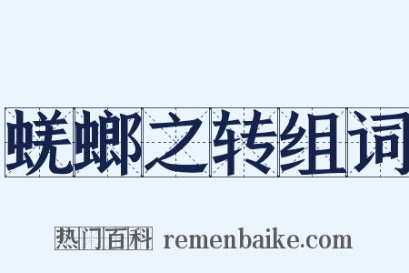 蜣螂之转组词是什么意思的图片